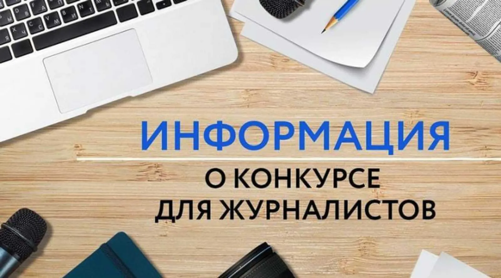 Начался прием заявок на журналистский конкурс «Достоверность. Ответственность. М