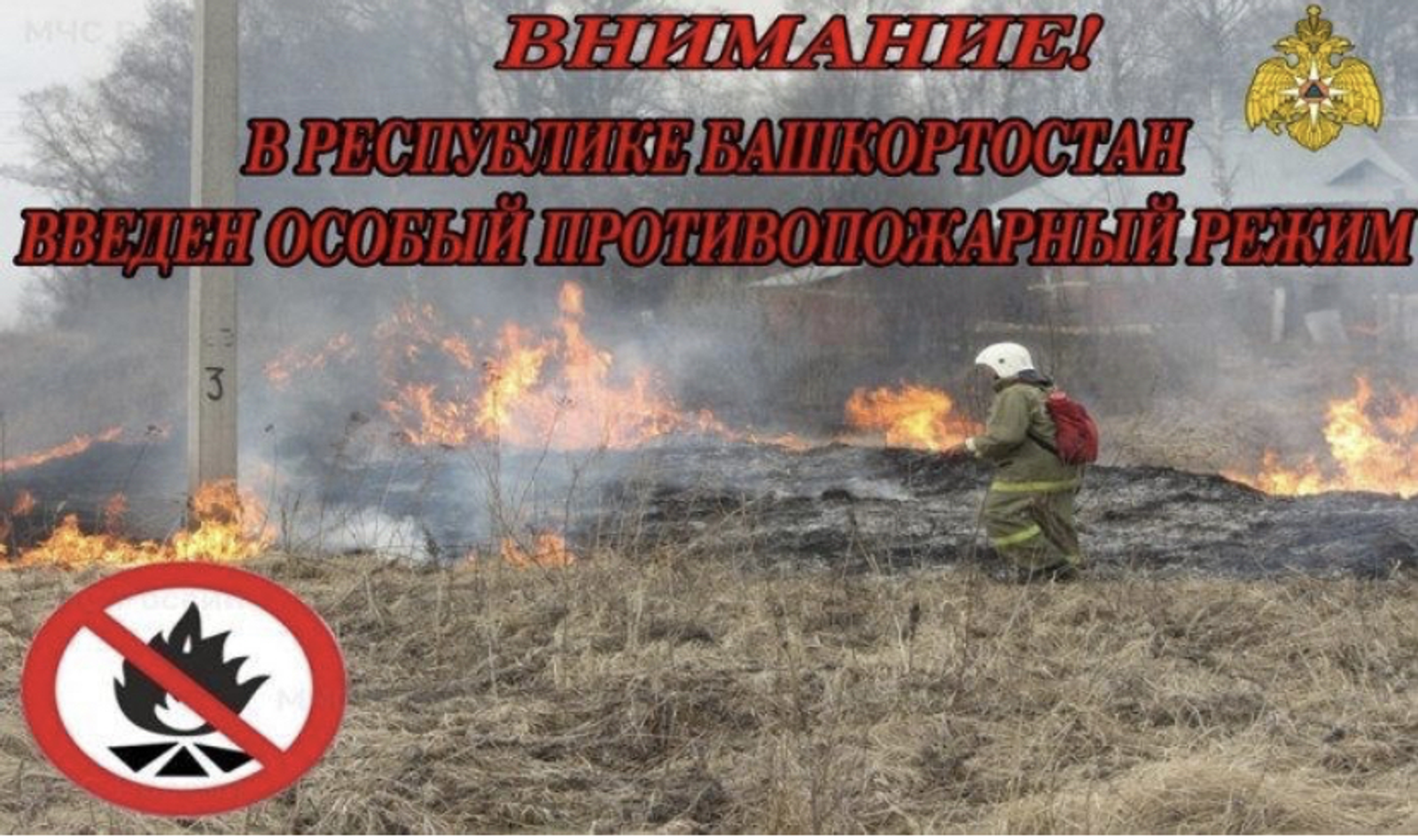 ОСОБЫЙ ПРОТИВОПОЖАРНЫЙ РЕЖИМ!